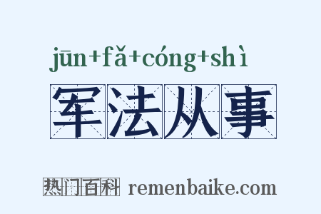 军法从事是什么意思的图片